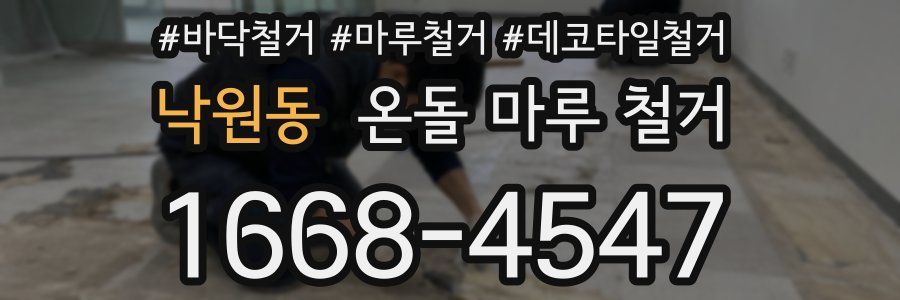 낙원동 온돌 마루 철거