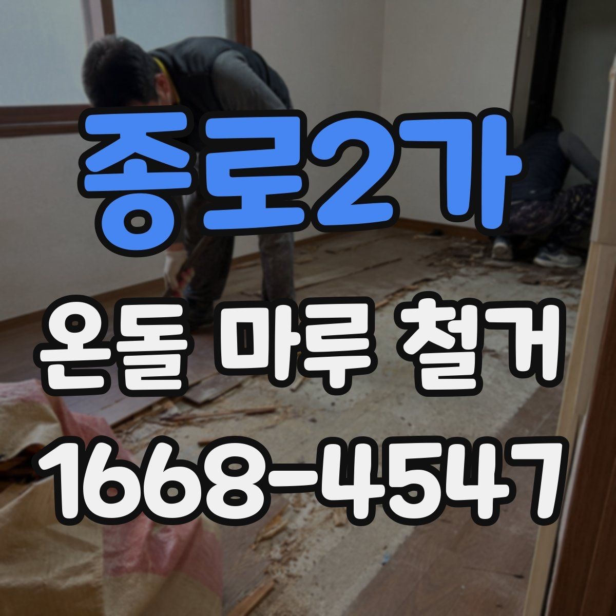 종로2가 온돌 마루 철거 현장에서 자주 생기는 문제