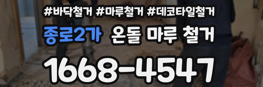 종로2가 온돌 마루 철거