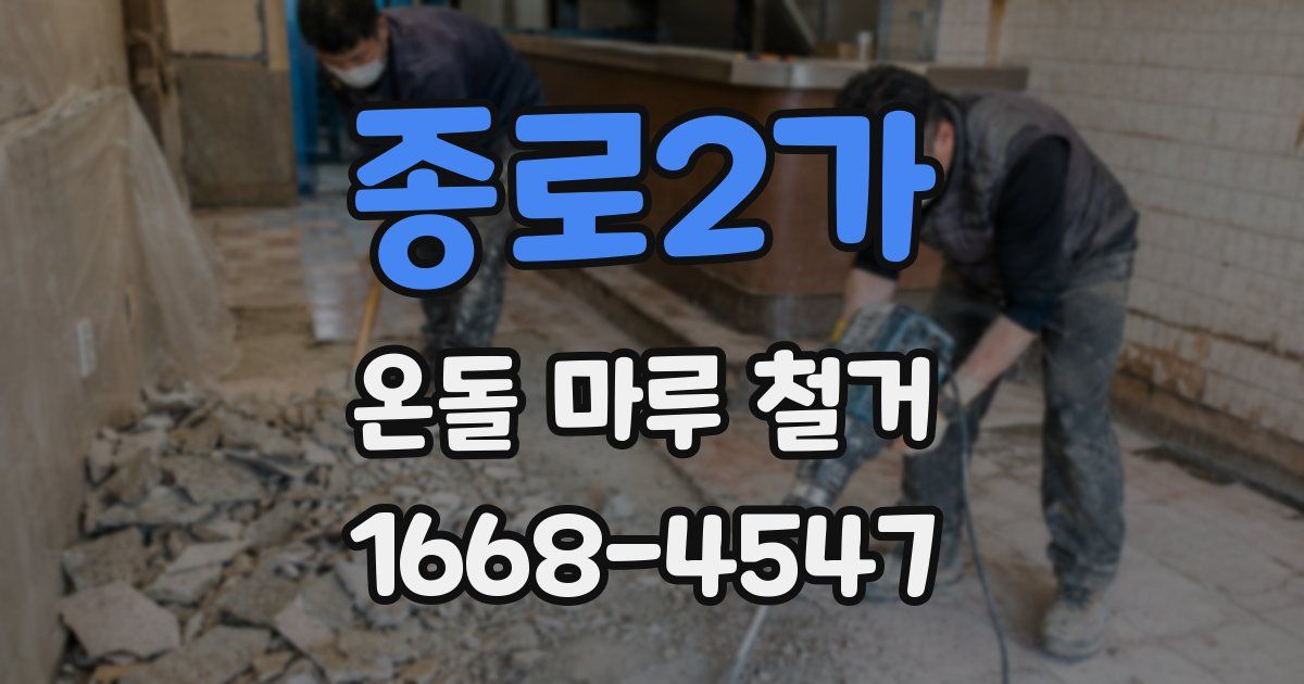 종로2가 온돌 마루 철거