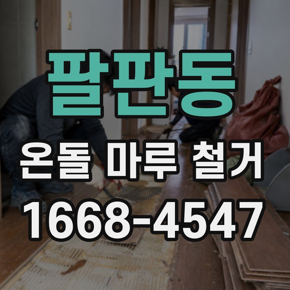 팔판동 온돌 마루 철거 견적 상담에서 확인할 책임 범위