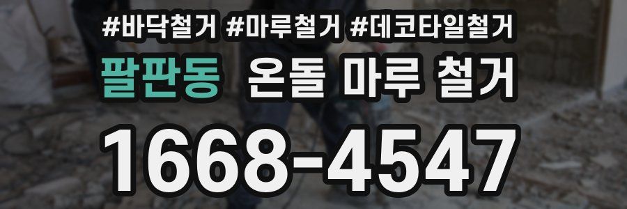 팔판동 온돌 마루 철거