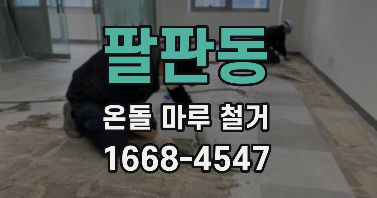 팔판동 온돌 마루 철거