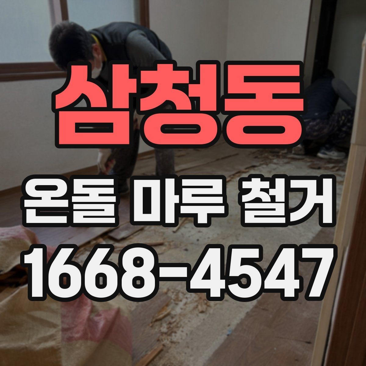 삼청동 온돌 마루 철거 시 소음 민원 예방 방법