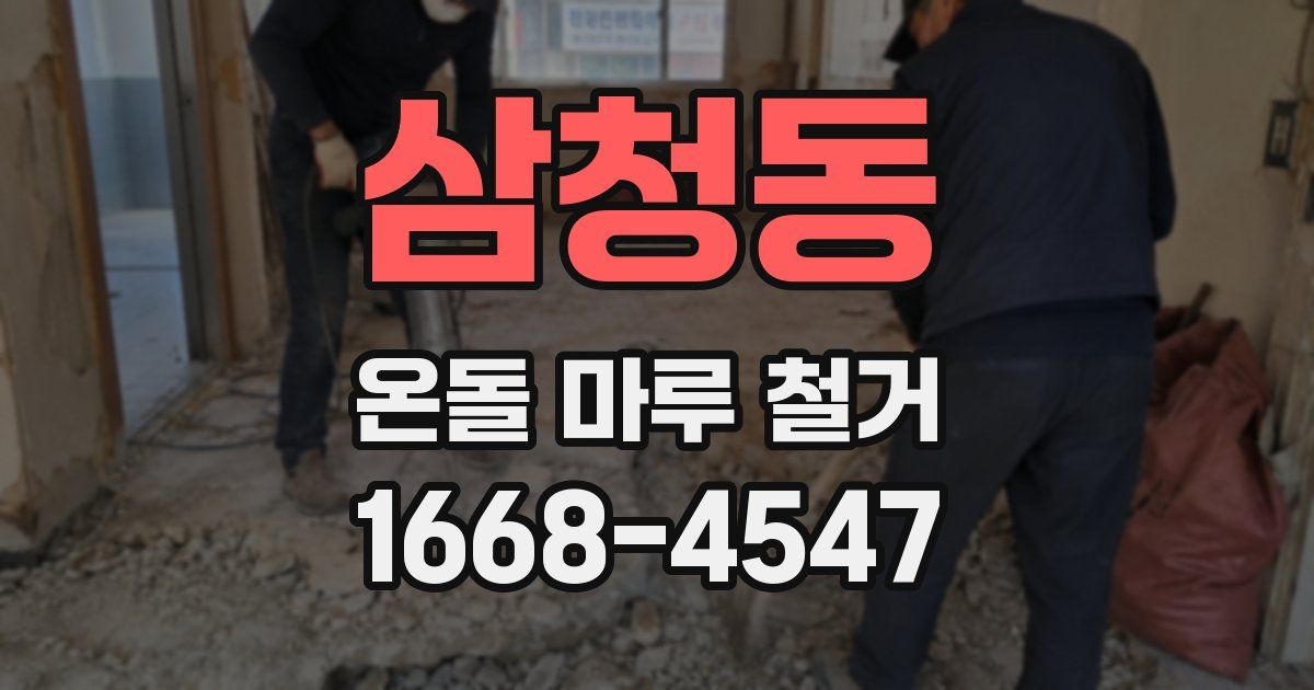 삼청동 온돌 마루 철거
