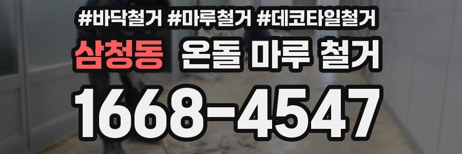 삼청동 온돌 마루 철거