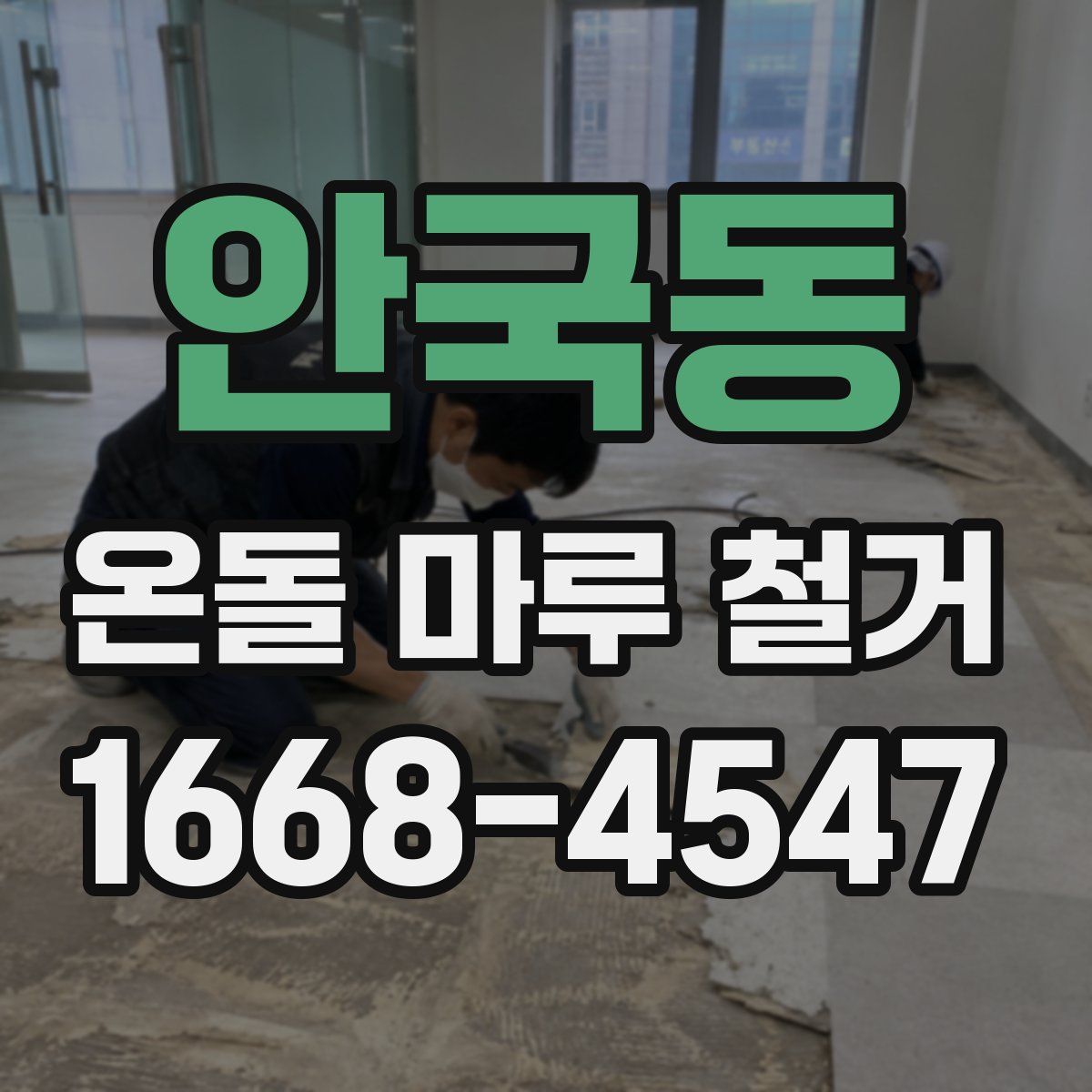 안국동 온돌 마루 철거