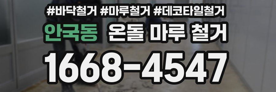 안국동 온돌 마루 철거