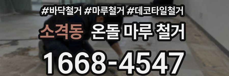 소격동 온돌 마루 철거