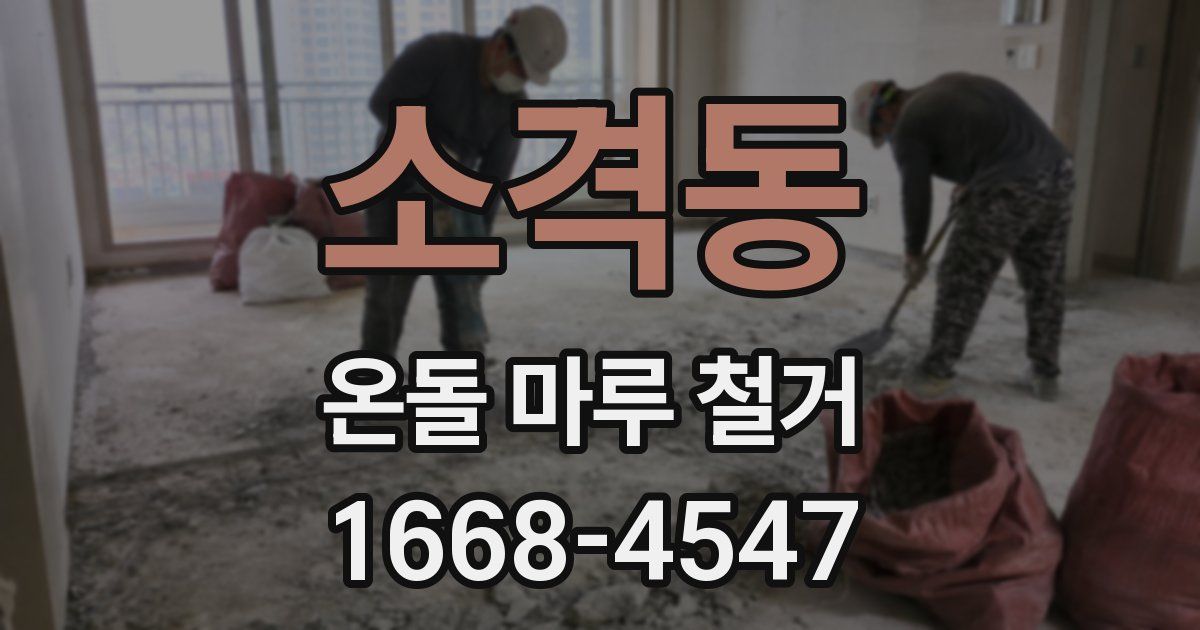 소격동 온돌 마루 철거