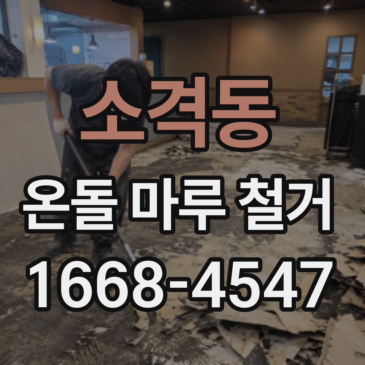 소격동 온돌 마루 철거