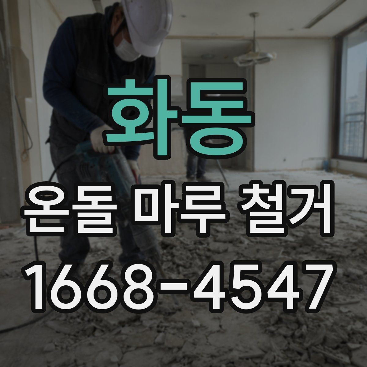 화동 온돌 마루 철거 후 바닥 수평 확인이 필요한 이유