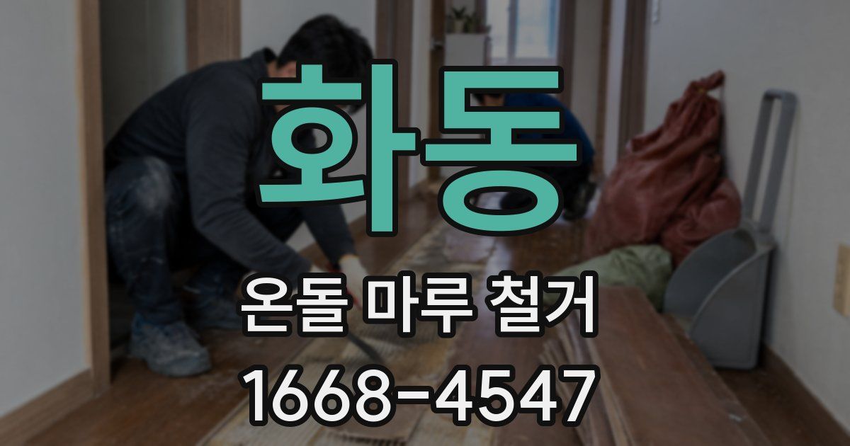화동 온돌 마루 철거