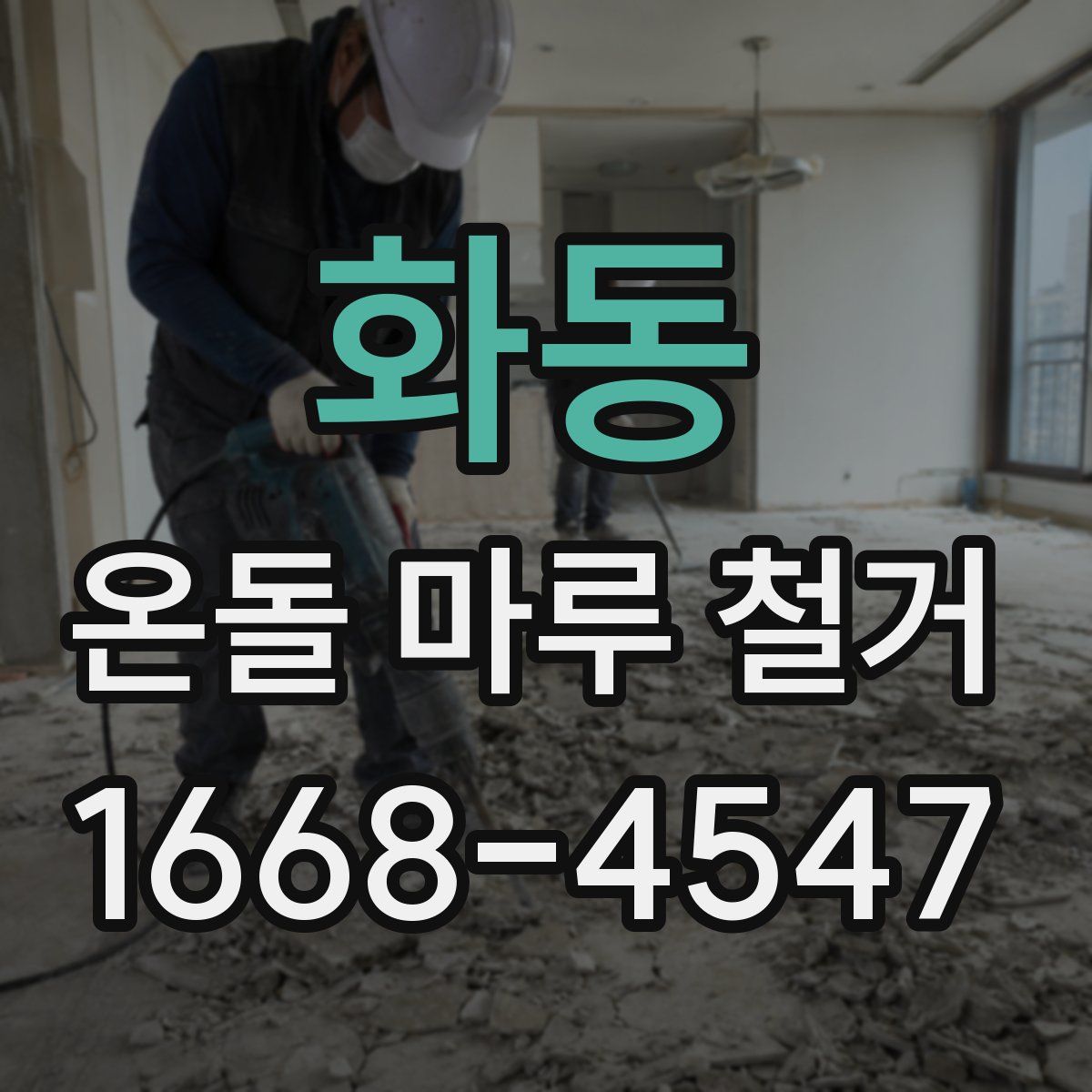 화동 온돌 마루 철거