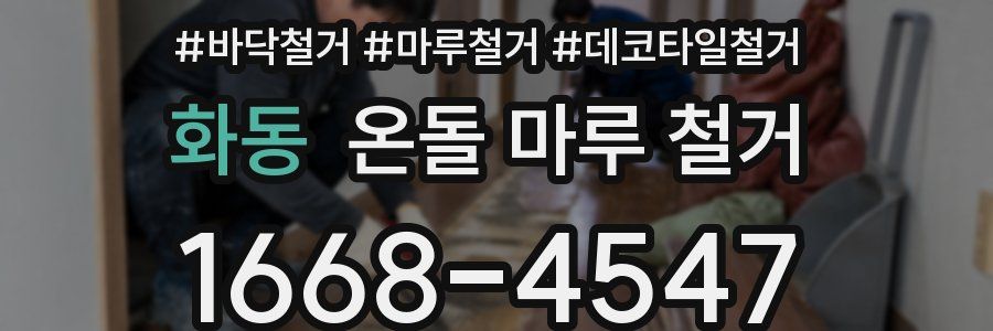 화동 온돌 마루 철거