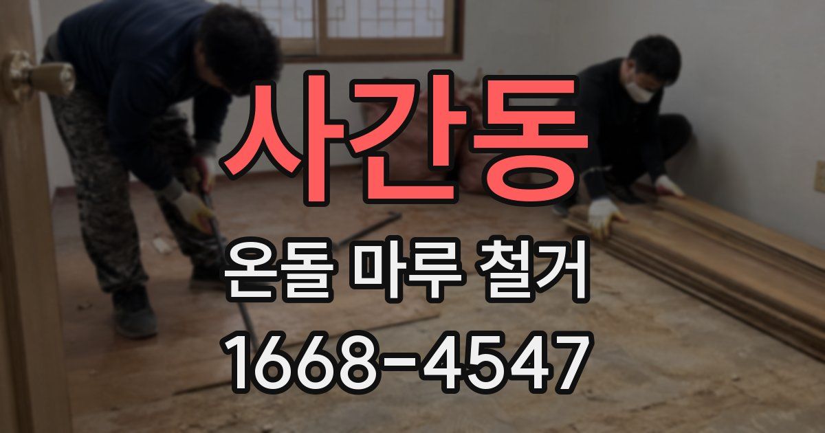 사간동 온돌 마루 철거