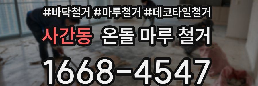 사간동 온돌 마루 철거