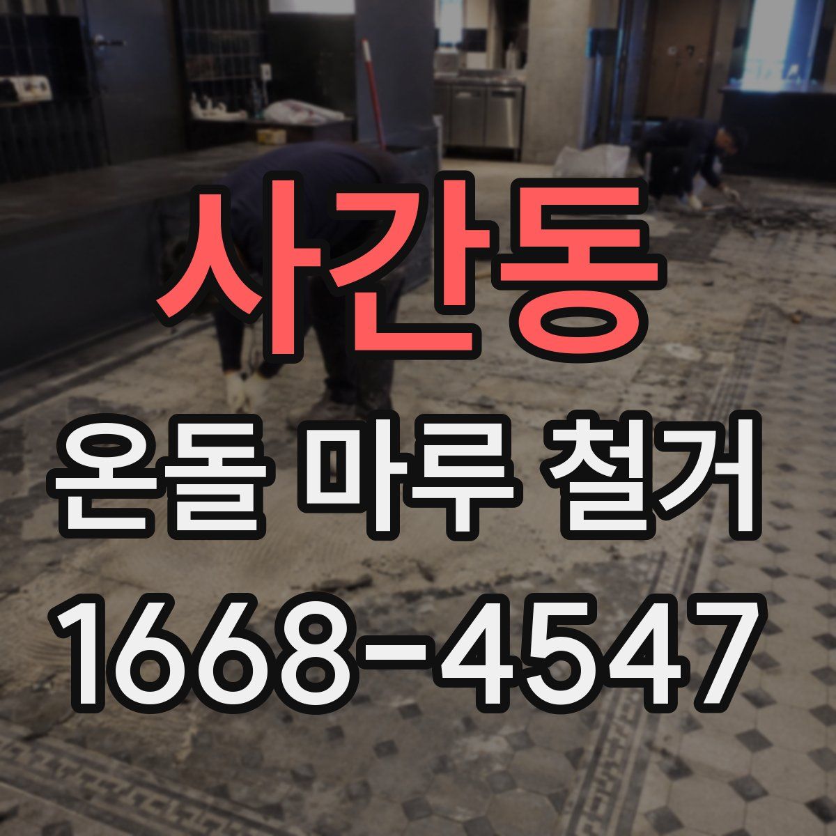 사간동 온돌 마루 철거