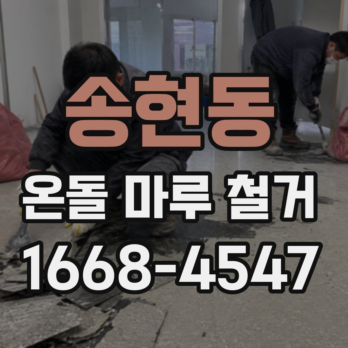 송현동 온돌 마루 철거 업체 상담 전 질문 목록