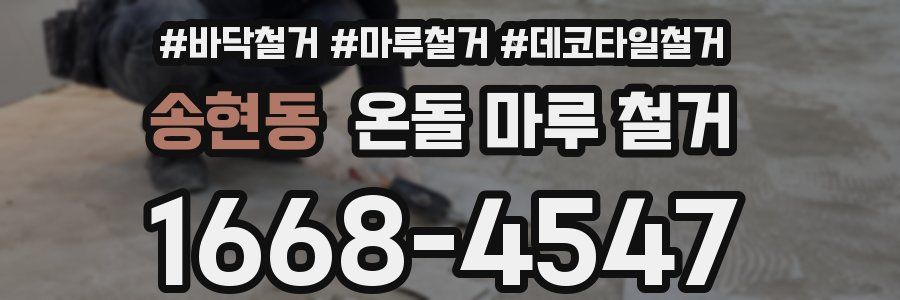 송현동 온돌 마루 철거