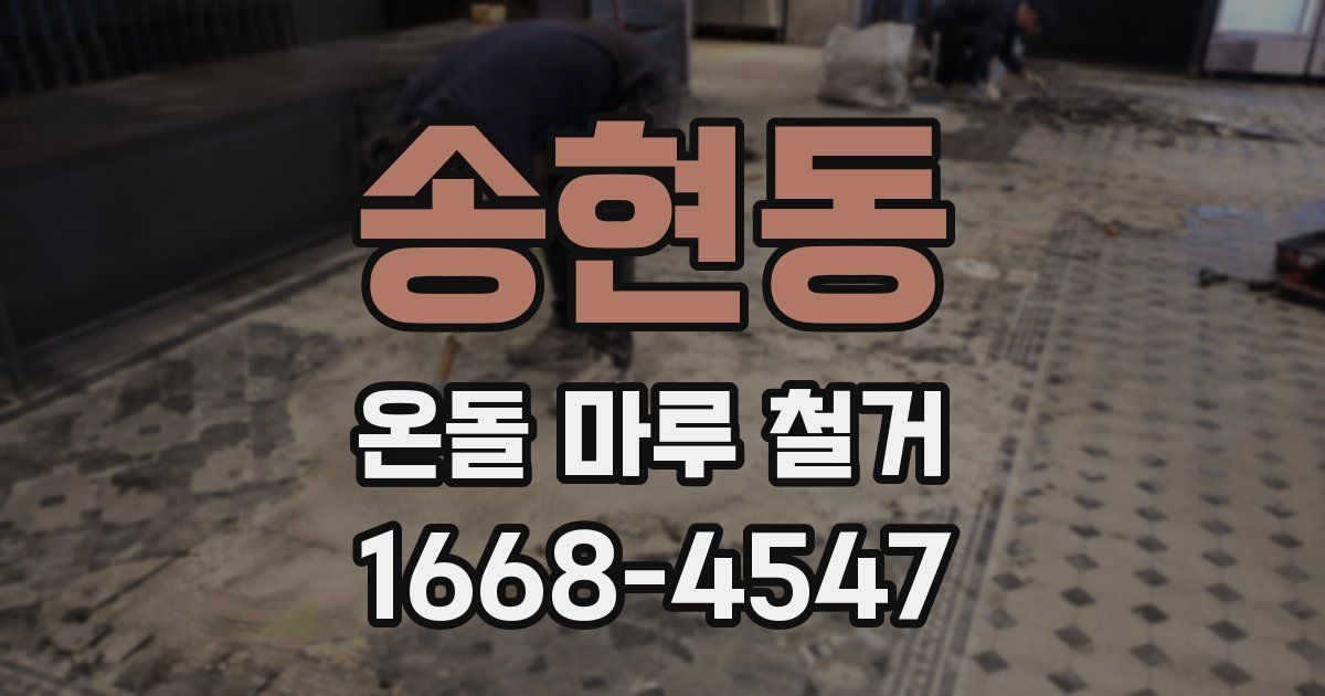송현동 온돌 마루 철거
