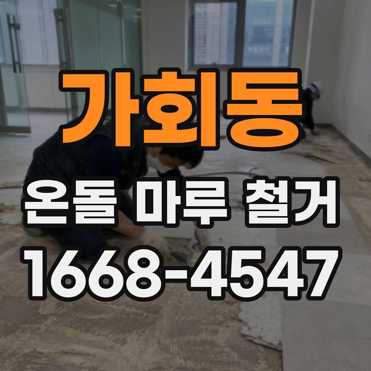 가회동 온돌 마루 철거 전후로 달라지는 유지관리 포인트