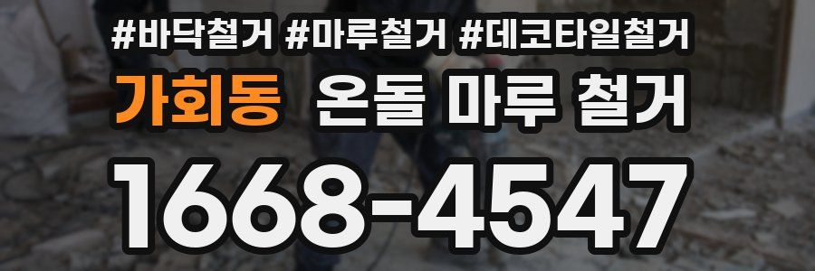 가회동 온돌 마루 철거