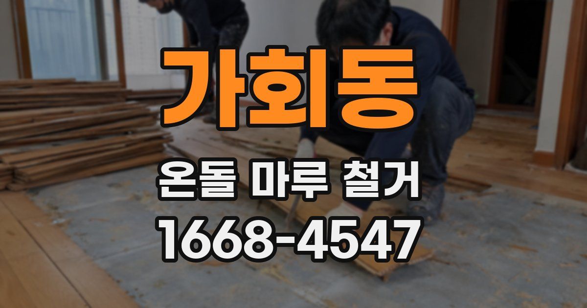 가회동 온돌 마루 철거