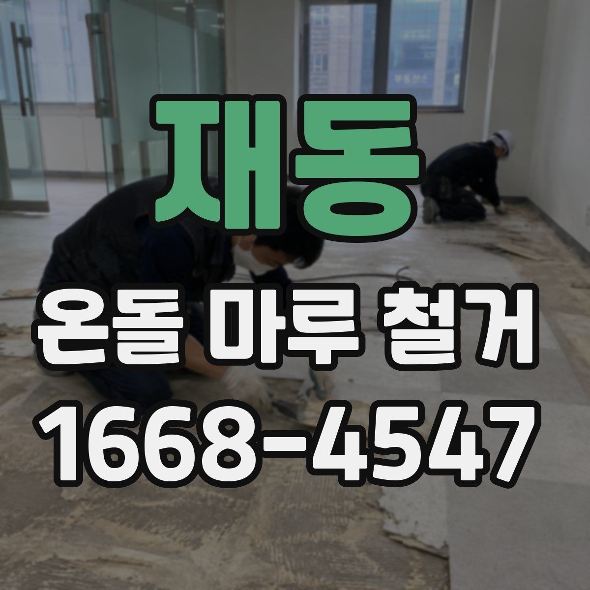 재동 온돌 마루 철거 견적이 달라지는 이유