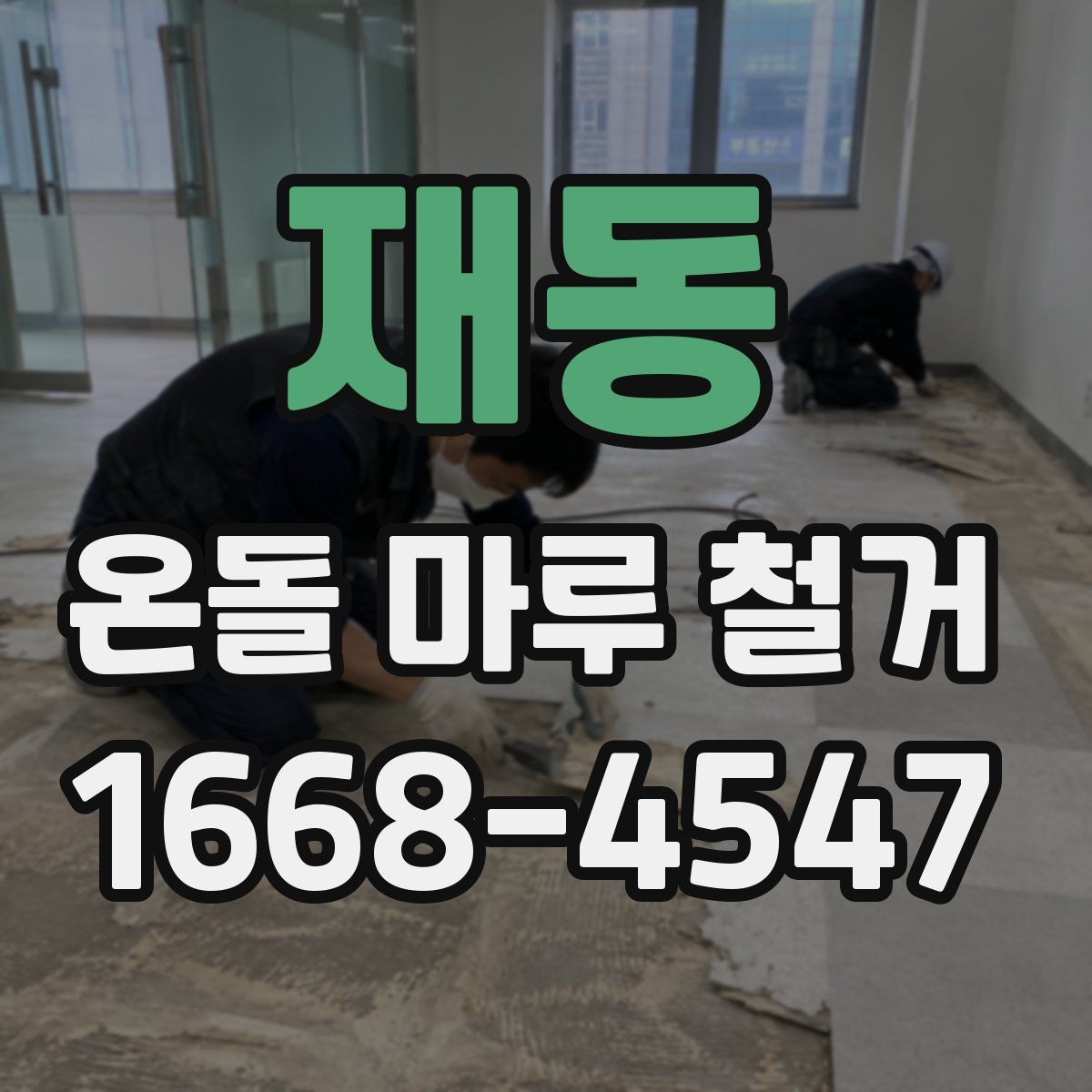 재동 온돌 마루 철거
