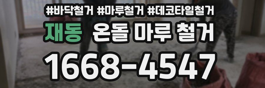 재동 온돌 마루 철거