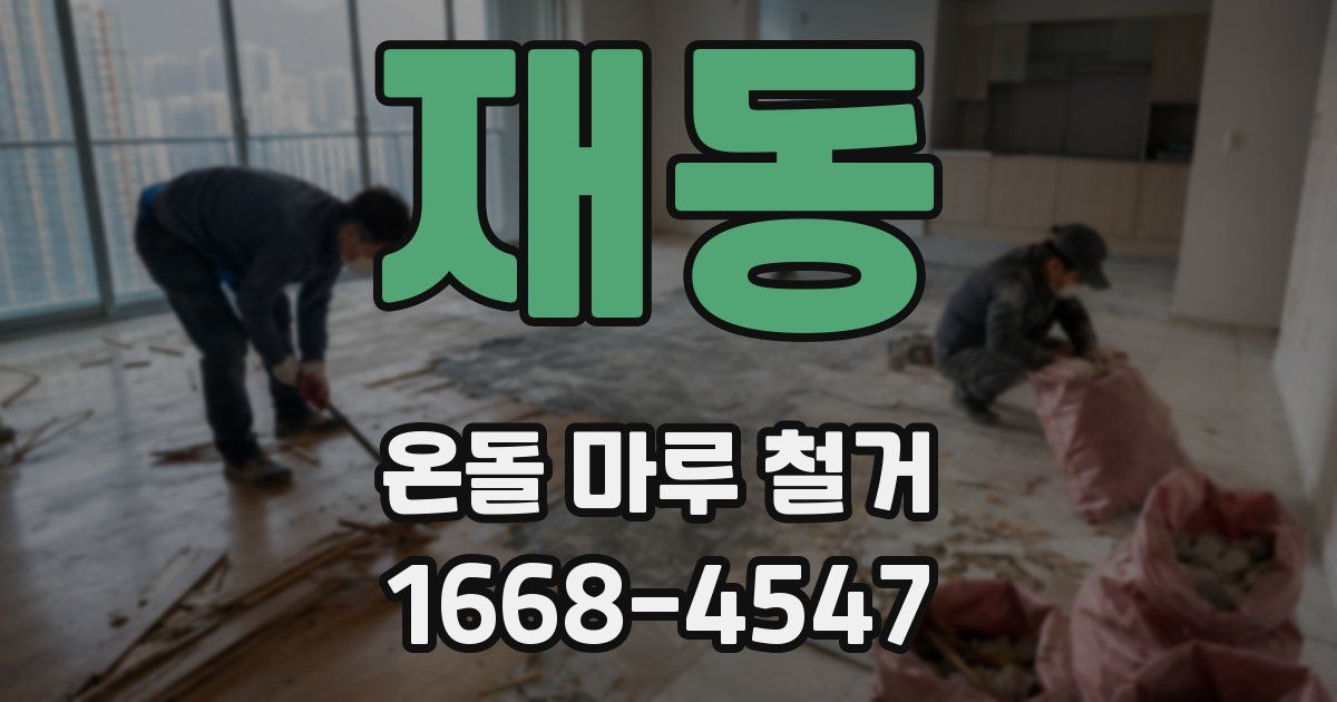 재동 온돌 마루 철거