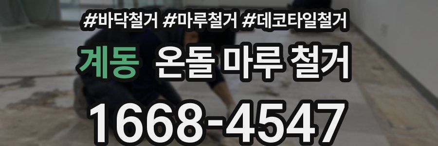 계동 온돌 마루 철거