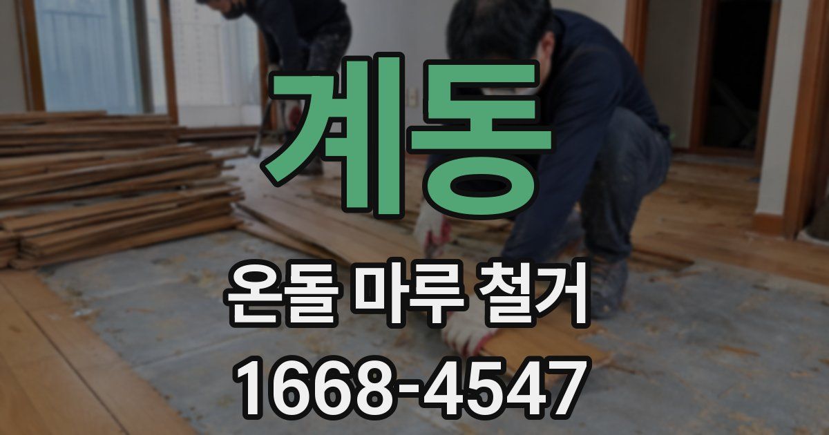 계동 온돌 마루 철거