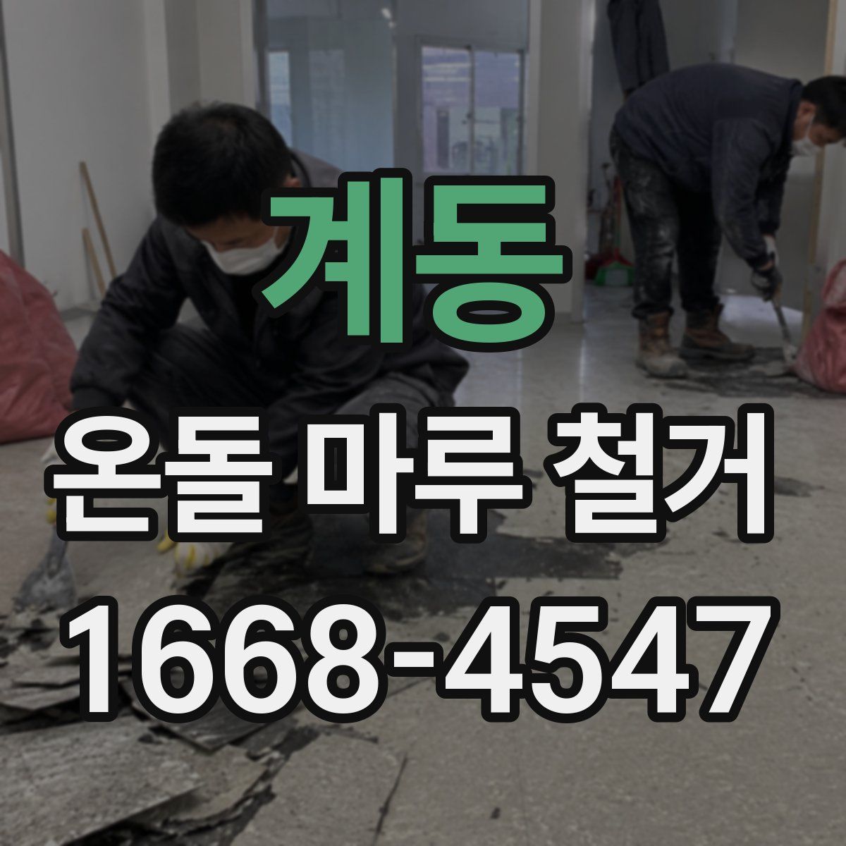 계동 온돌 마루 철거