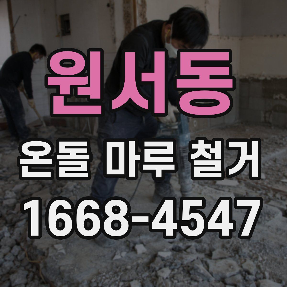 원서동 온돌 마루 철거