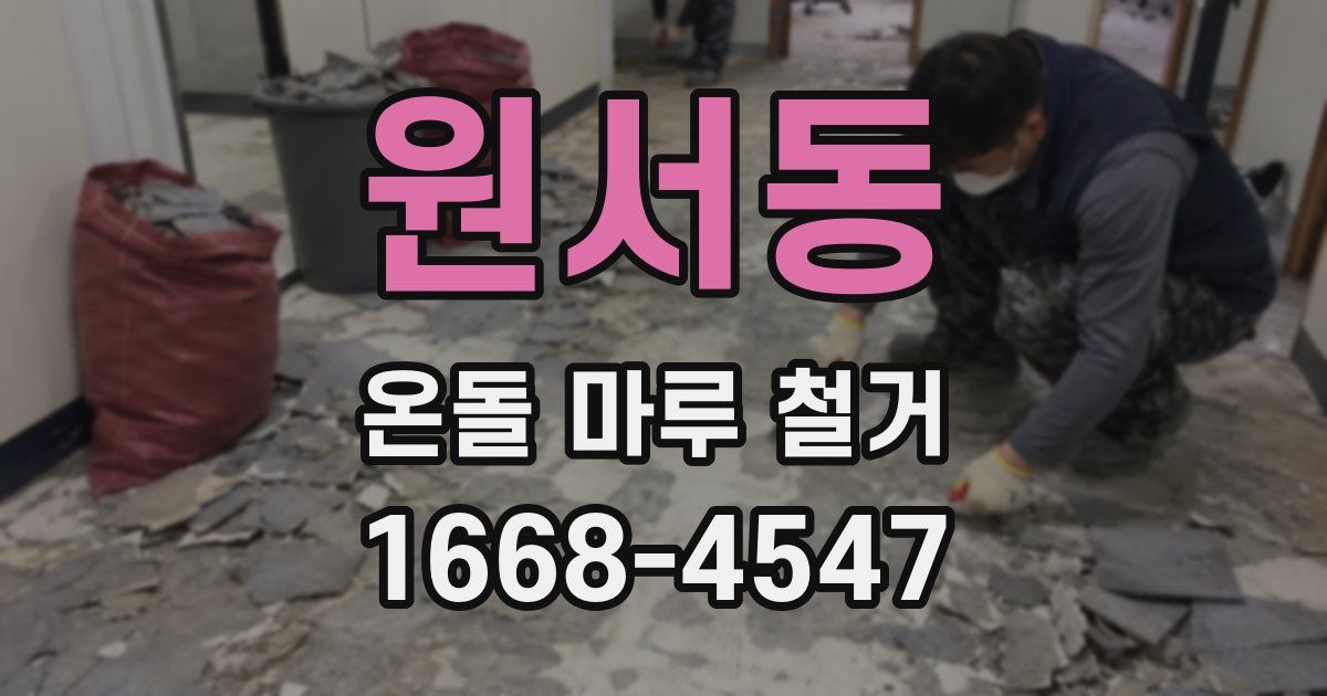 원서동 온돌 마루 철거