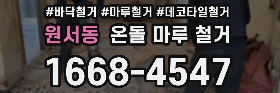 원서동 온돌 마루 철거