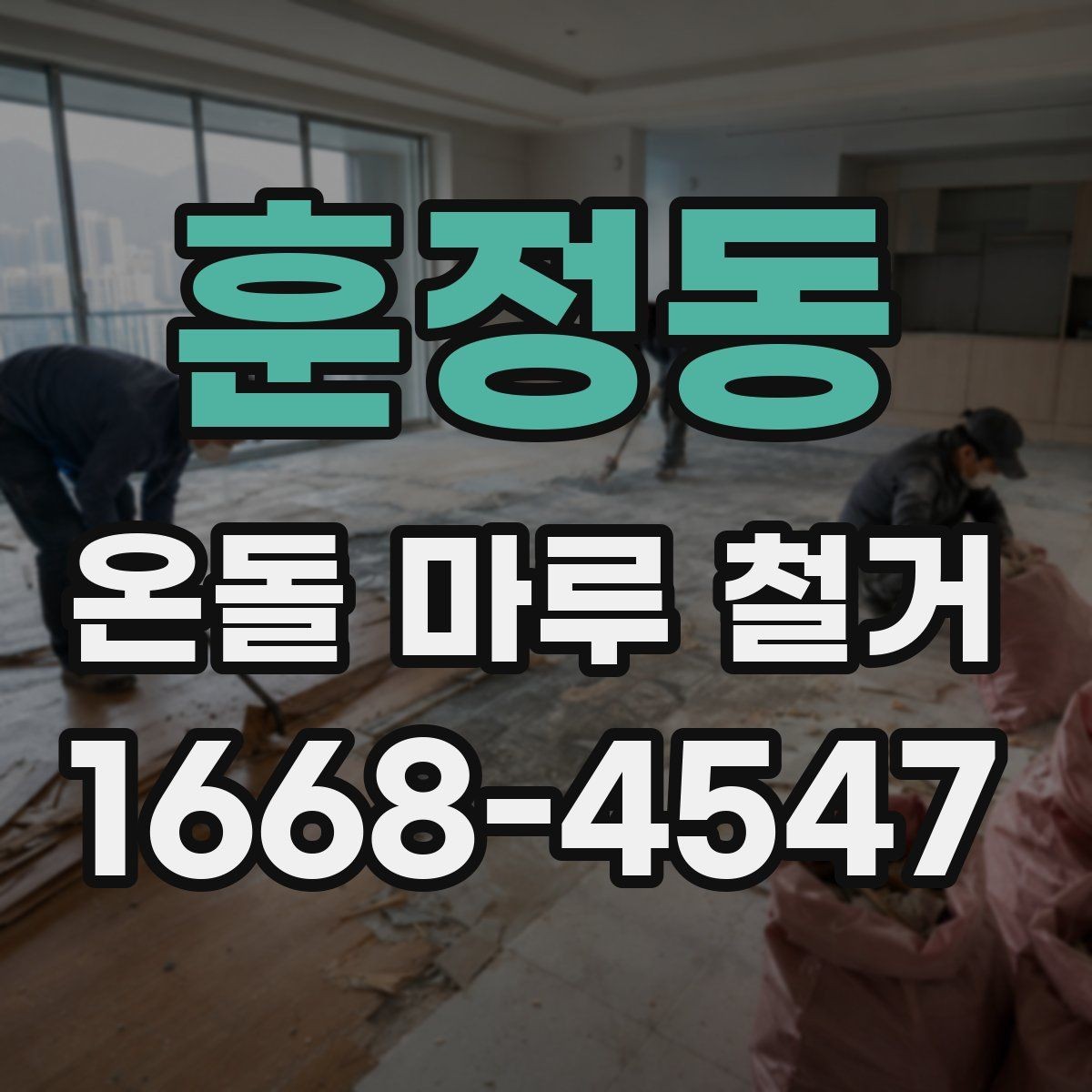 훈정동 온돌 마루 철거 현장 정리와 마감 방식