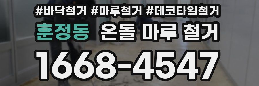 훈정동 온돌 마루 철거
