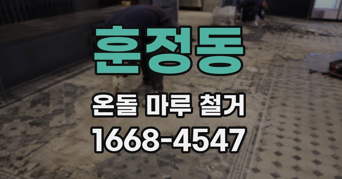 훈정동 온돌 마루 철거