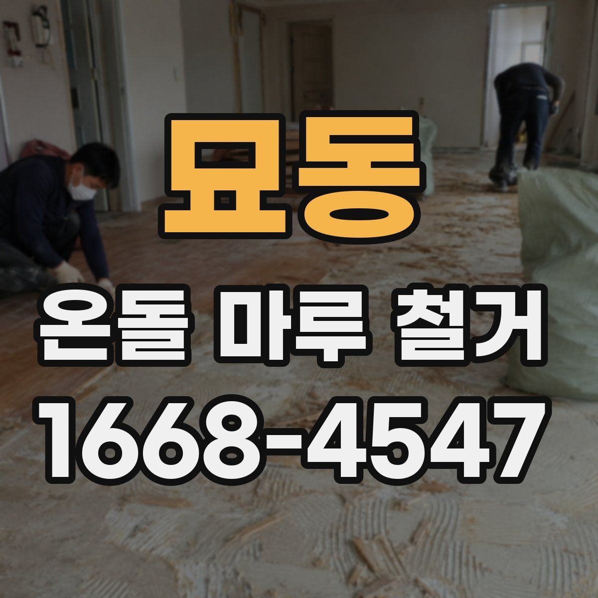 묘동 온돌 마루 철거 전 계약서에서 꼭 볼 부분