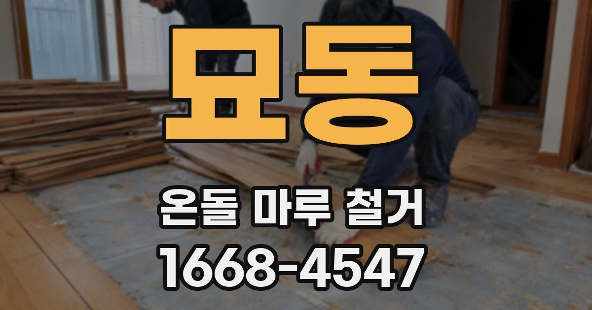 묘동 온돌 마루 철거