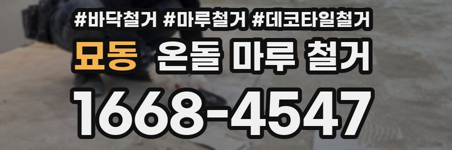 묘동 온돌 마루 철거