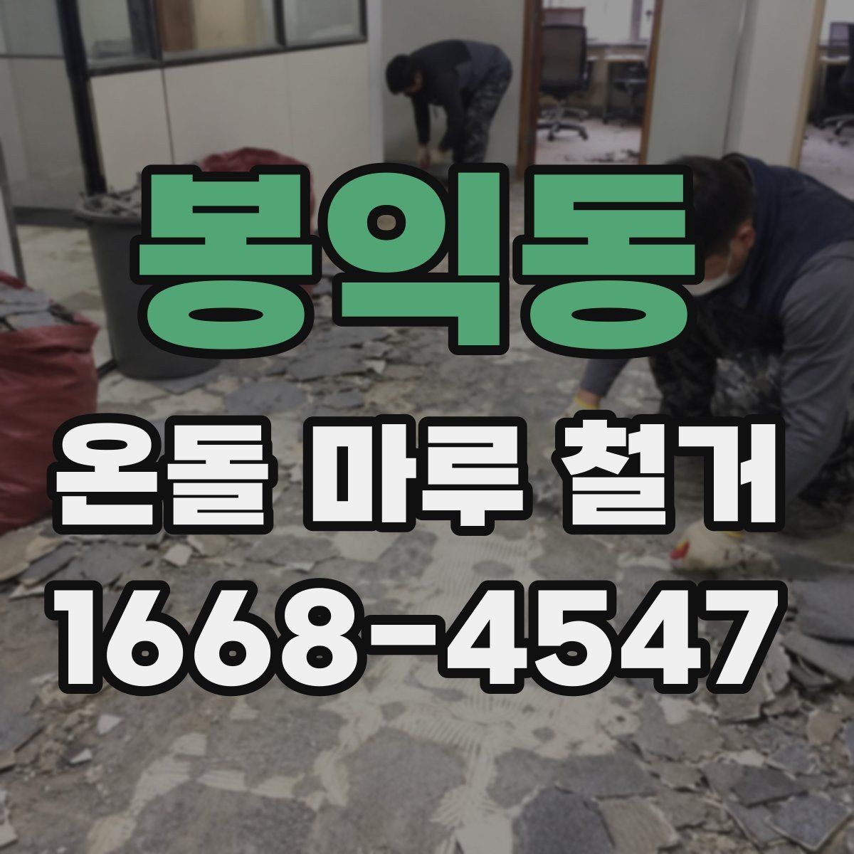 봉익동 온돌 마루 철거 비용에 포함되는 항목 정리