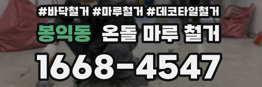 봉익동 온돌 마루 철거