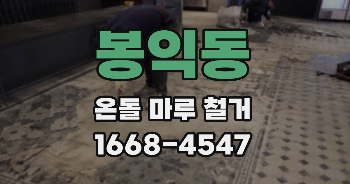 봉익동 온돌 마루 철거