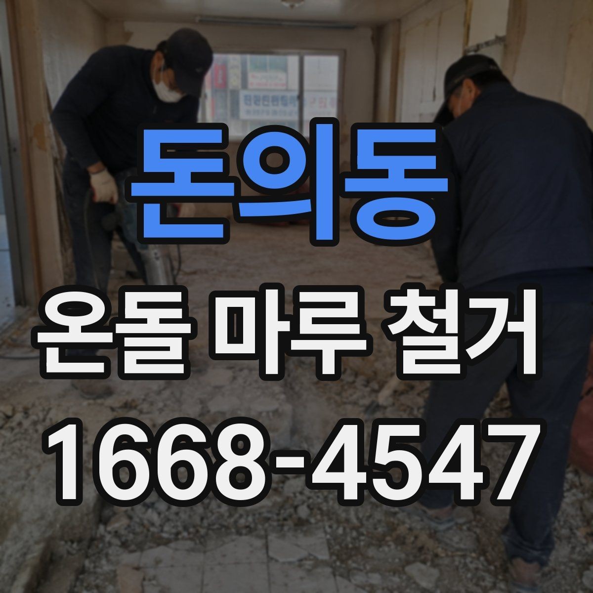 돈의동 온돌 마루 철거 이후 하자 발생을 줄이는 방법