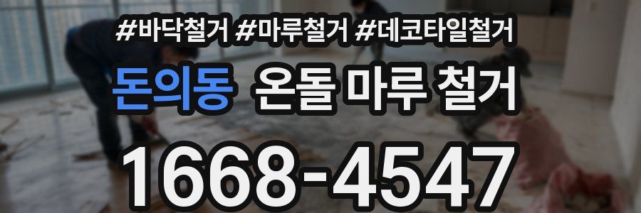 돈의동 온돌 마루 철거