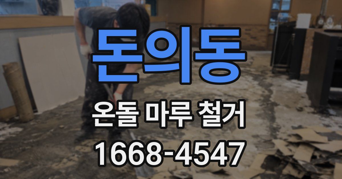 돈의동 온돌 마루 철거